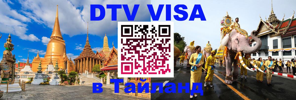 Долгосрочная виза DTV в Тайланд 