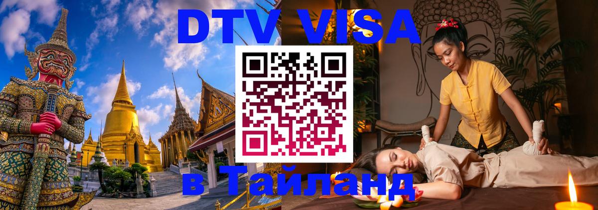 DTV (ДТВ) visa Таиланд Дамаск 