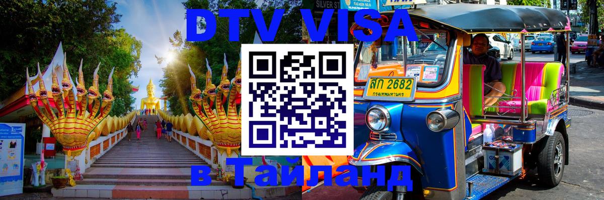 DTV Visa Thailand — прайс и условия, виза без дополнительных документов - Дамаск 03.10.2025 DTV Visa Thailand — прайс и условия, виза без дополнительных документов - Дамаск 03.10.2025